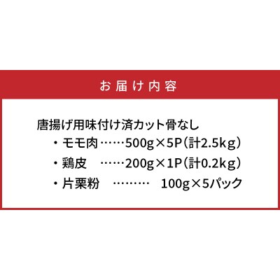 膳ちゃん唐揚げ2.5kg+鶏皮揚げ0.2kg_1101R