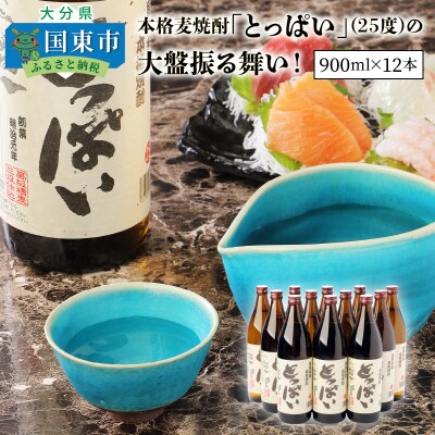本格麦焼酎「とっぱい」の大盤振る舞い!_29006C