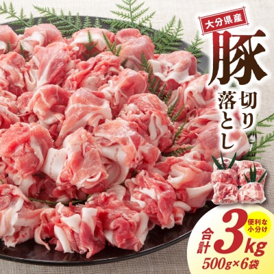 大容量でお届け! 大分県産豚切り落とし 3kg 豚肉 豚こま_1789R
