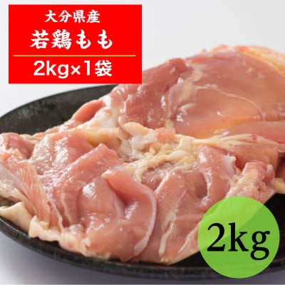 【9月30日で受付終了】冷蔵発送/業務用サイズ!大分県産鶏モモ肉2kg_1787R