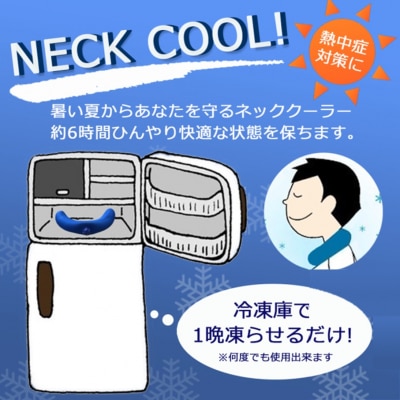 ひんやり快適!クロッツ ネッククーラー_1777R