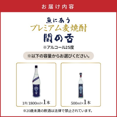 魚にあうプレミアム麦焼酎「関の舌」1升/1800ml_1133R-1