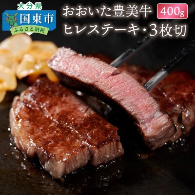 おおいた豊美牛ヒレステーキ400g_1771R