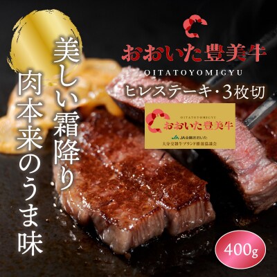 おおいた豊美牛ヒレステーキ400g_1771R