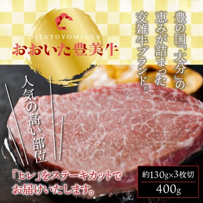 おおいた豊美牛ヒレステーキ400g_1771R