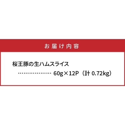 くにさき桜王豚の生ハムスライス0.72kg_1140R