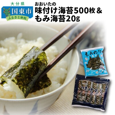 おおいたの味付け海苔500枚&もみ海苔20g_1146R