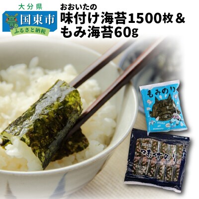 おおいたの味付け海苔1500枚&もみ海苔60g_1147R