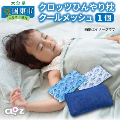 クロッツひんやり枕クールメッシュ/1個_1148R