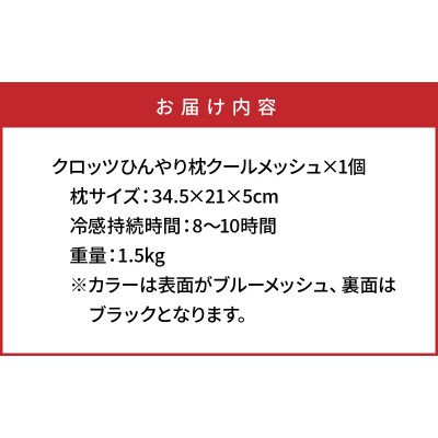 クロッツひんやり枕クールメッシュ/1個_1148R