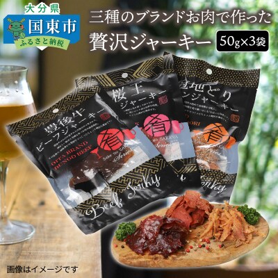 三種のブランドお肉で作った贅沢ジャーキー/50g×3袋_0008N