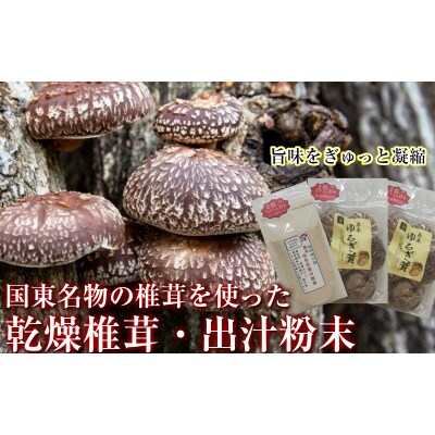 中野屋の油留木乾し椎茸 &椎茸パウダーセット_1734R