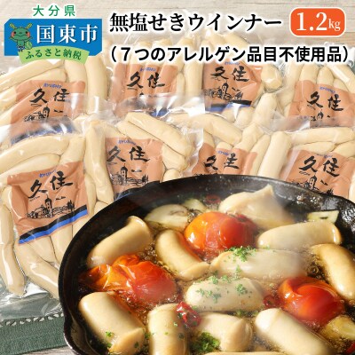 無塩せきウインナー1.2kg(7つのアレルゲン品目不使用品)_0039N