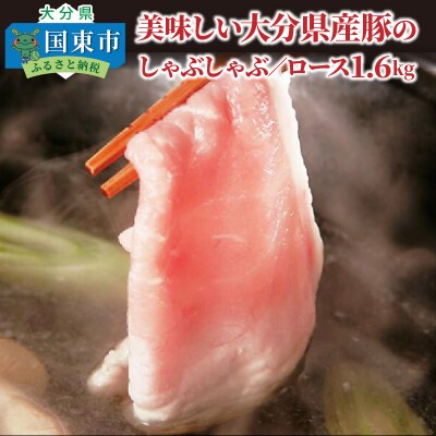 美味しい大分県産豚のしゃぶしゃぶ/ロース1.6kg_0043N