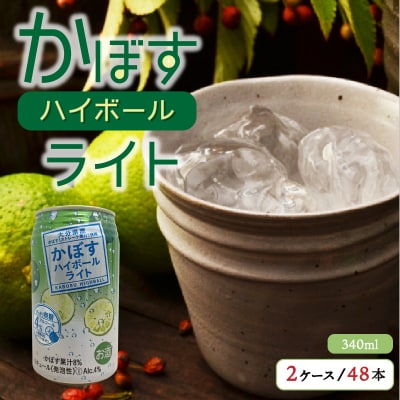 無糖ですっきりリニューアル!かぼすハイボールライト(2ケース/計48本)_1703R