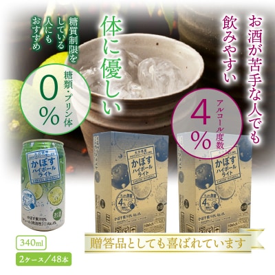 無糖ですっきりリニューアル!かぼすハイボールライト(2ケース/計48本)_1703R