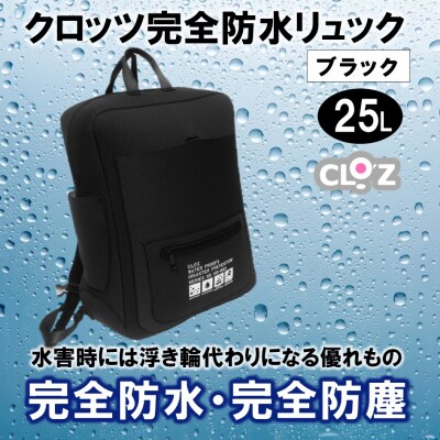 クロッツ完全防水リュック25L(カラー/ブラック) _1154R-2 | ふるさと納税のお礼品