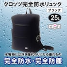 クロッツ完全防水リュック25L(カラー/ブラック) _1154R-2
