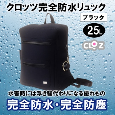 クロッツ完全防水リュック25L(カラー/ブラック) _1154R-2