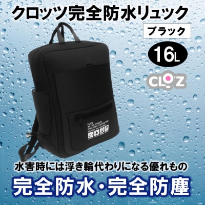 クロッツ完全防水リュック16L(カラー/ブラック)_1153R-2 | ふるさと納税のお礼品