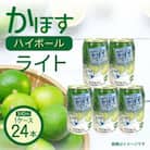 無糖ですっきりリニューアル!かぼすハイボールライト(1ケース/24本)_1683R