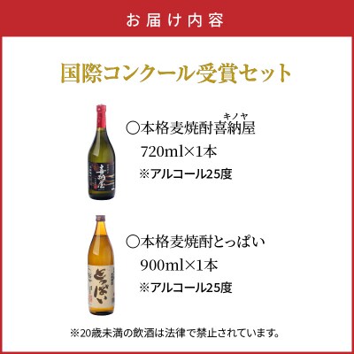 国際コンクール受賞セット　本格麦焼酎喜納屋720ml&本格麦焼酎とっぱい900ml_1662R-2