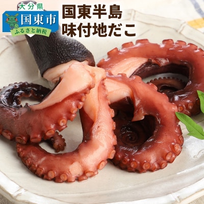 国東半島・味付地だこ(180g×4P/計720g)_1645R