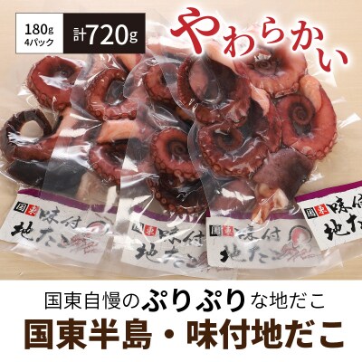 国東半島・味付地だこ(180g×4P/計720g)_1645R
