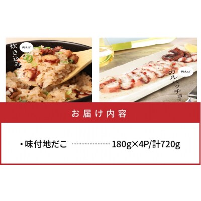 国東半島・味付地だこ(180g×4P/計720g)_1645R