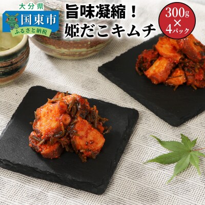 旨味凝縮!姫だこキムチ300g×4パック_1647R