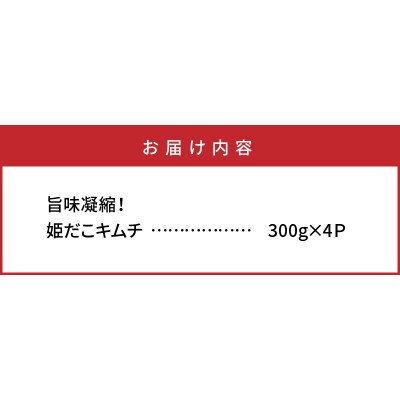 旨味凝縮!姫だこキムチ300g×4パック_1647R