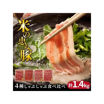 米の恵み豚/4種しゃぶしゃぶ食べ比べ1.4kg_1175R