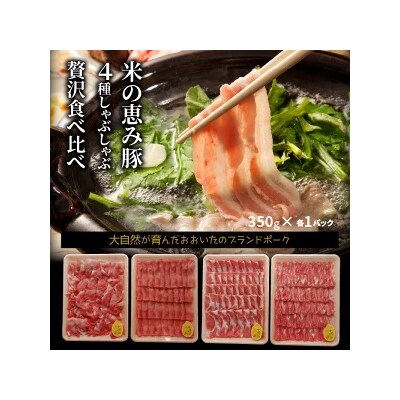 米の恵み豚/4種しゃぶしゃぶ食べ比べ1.4kg_1175R