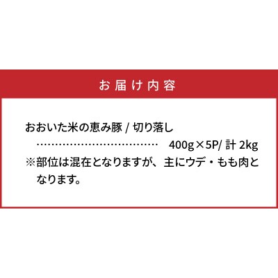 米の恵み豚/便利で美味い切り落し2kg_1178R