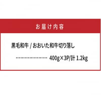 おおいた和牛/贅沢切り落し1.2kg_1179R