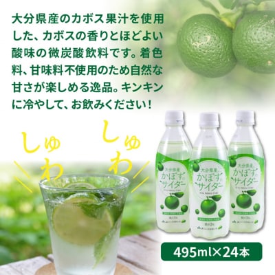 爽快!!かぼすのサイダー/495ml×24本_1182R