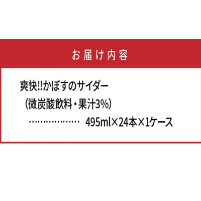 爽快!!かぼすのサイダー/495ml×24本_1182R