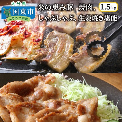 米の恵み豚/焼肉,しゃぶしゃぶ,生姜焼き堪能1.5kg_1176R