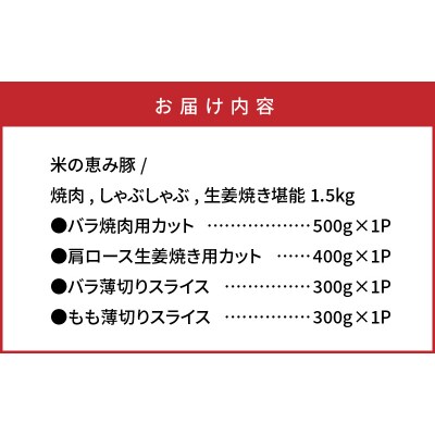 米の恵み豚/焼肉,しゃぶしゃぶ,生姜焼き堪能1.5kg_1176R
