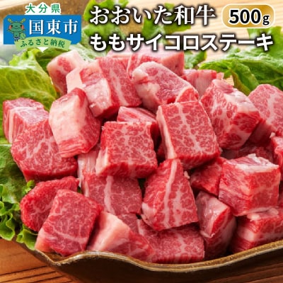 【A4~A5等級】おおいた和牛 / もも サイコロステーキ 500g カット_1180R