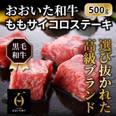 【A4~A5等級】おおいた和牛 / もも サイコロステーキ 500g カット_1180R