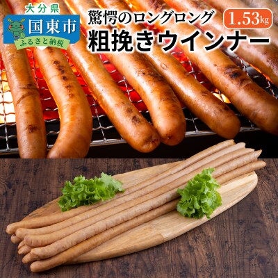 驚愕のロングロング粗挽きウインナー1.53kg_1194R