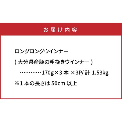 驚愕のロングロング粗挽きウインナー1.53kg_1194R