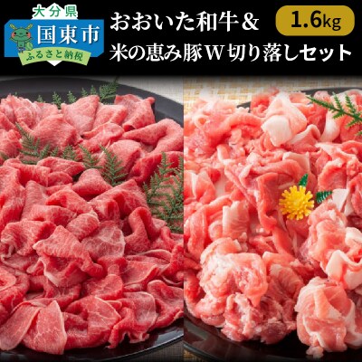 おおいた和牛&米の恵み豚W切り落しセット1.6kg_1214R