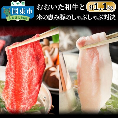 おおいた和牛と米の恵み豚のしゃぶしゃぶ対決/計1.1kg_1215R