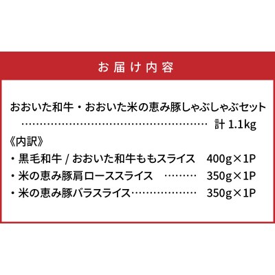 おおいた和牛と米の恵み豚のしゃぶしゃぶ対決/計1.1kg_1215R