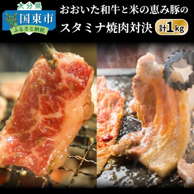 おおいた和牛と米の恵み豚のスタミナ焼肉対決/計1kg_1216R