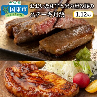 おおいた和牛と米の恵み豚のステーキ対決/計1.12kg_1217R