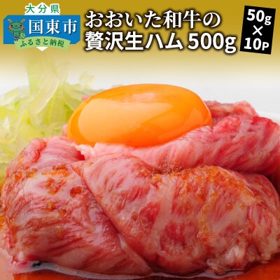 おおいた和牛の贅沢生ハム500g_1221R | ふるさと納税のお礼品