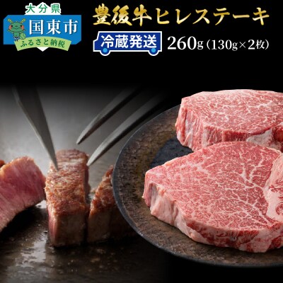 冷蔵発送/豊後牛ヒレステーキ計260g_1228R